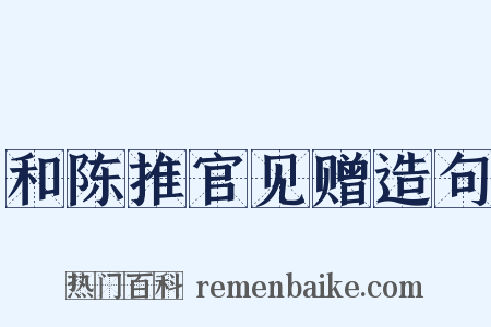 和陈推官见赠造句是什么意思的图片